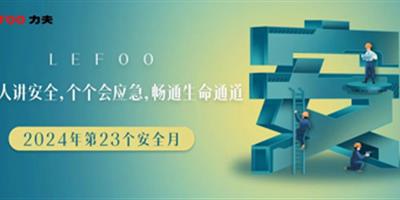 2024安全月-人人講安全，個個會應(yīng)急！