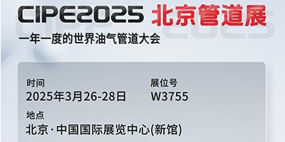 力夫集團(tuán)亮相CIPE2025北京管道展，誠(chéng)邀您蒞臨參觀！
